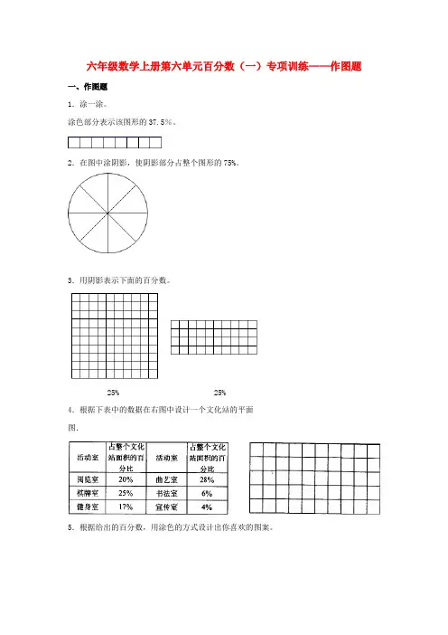 六年级数学上册第六单元百分数(一)专项训练——作图题(人教版,含答案)