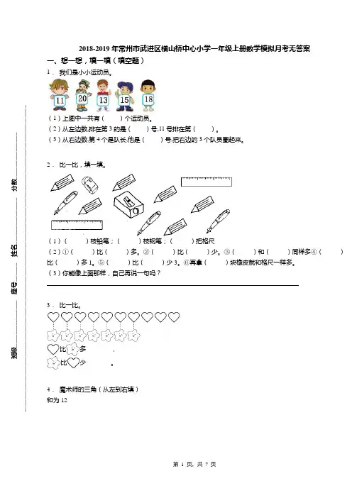 2018-2019年常州市武进区横山桥中心小学一年级上册数学模拟月考无答案