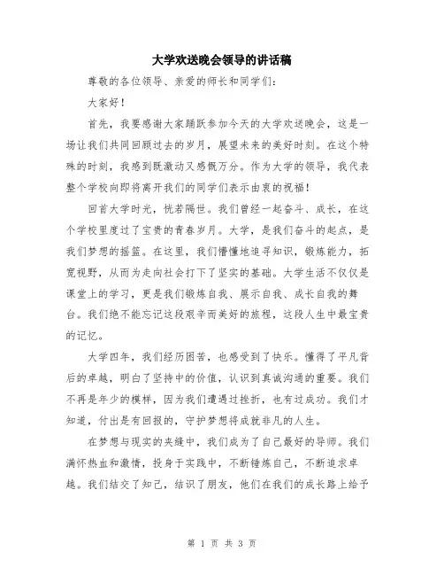 大学欢送晚会领导的讲话稿