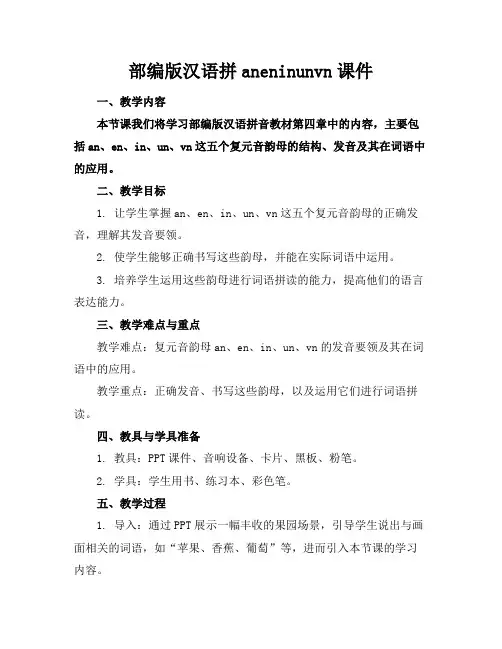 部编版汉语拼aneninunvn课件