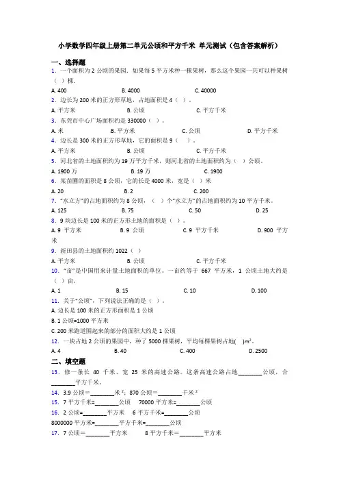 小学数学四年级上册第二单元公顷和平方千米 单元测试(包含答案解析)