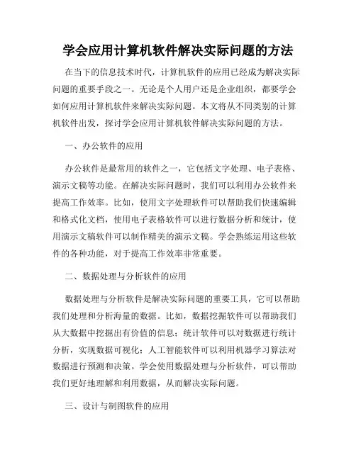 学会应用计算机软件解决实际问题的方法
