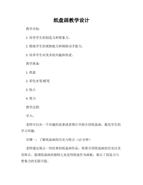 纸盘画教学设计