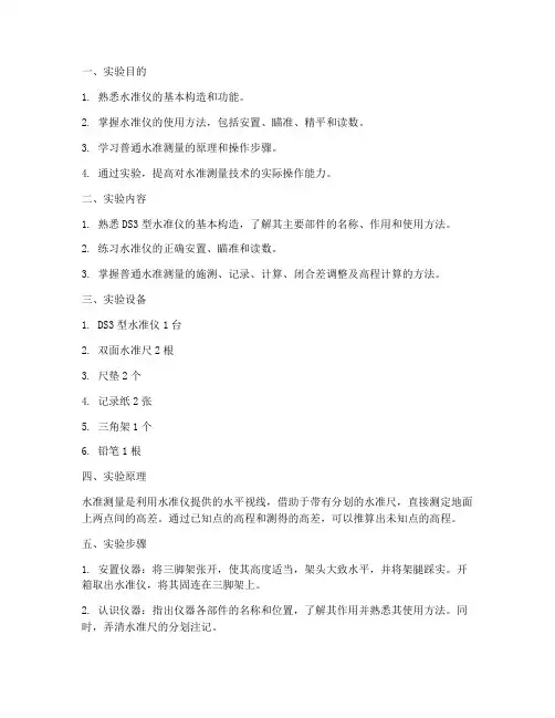 普通水准测量实验报告