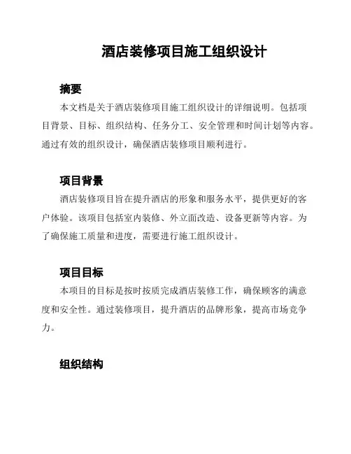 酒店装修项目施工组织设计