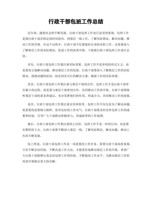 行政干部包班工作总结