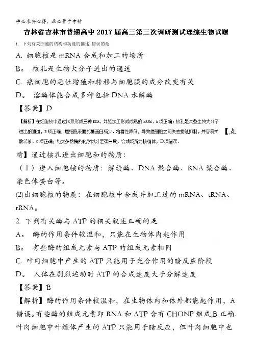 吉林吉林市普通高中2017届高三第三次调研测试理综生物试题 含解析