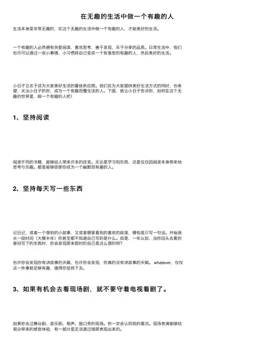 在无趣的生活中做一个有趣的人