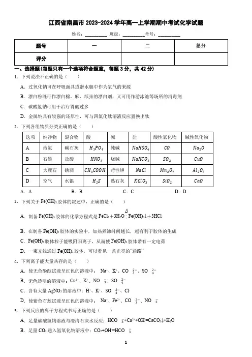 江西省南昌市2023-2024学年高一上学期期中考试化学试题(含答案)
