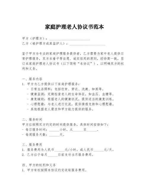 家庭护理老人协议书范本