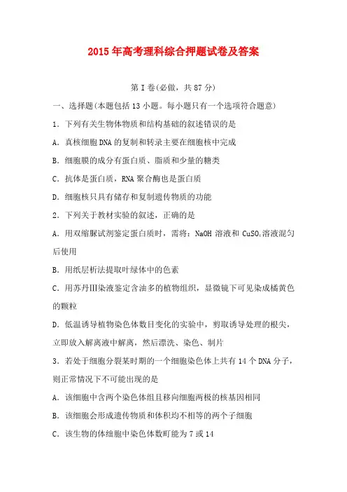 2015年高考理综生物押题试卷及答案(word版可打印)