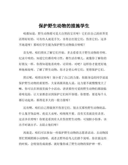 保护野生动物的措施学生