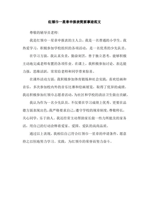 红领巾一星章申报表简要事迹范文