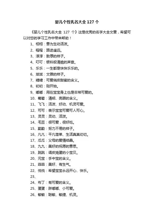 婴儿个性乳名大全127个