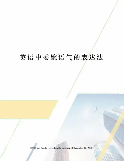 英语中委婉语气的表达法