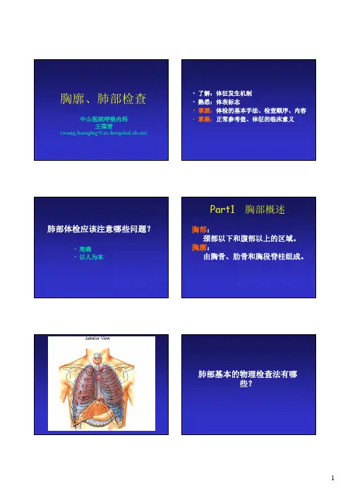 胸廓、肺部检查(王葆青)