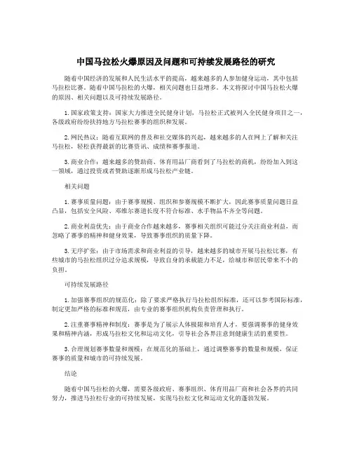 中国马拉松火爆原因及问题和可持续发展路径的研究