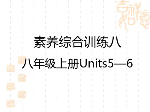 初中中考英语总复习练测课件 教材复习 素养综合训练 八年级上册Units 5—6