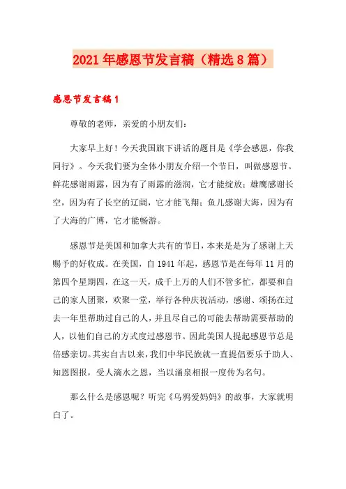 2021年感恩节发言稿(精选8篇)