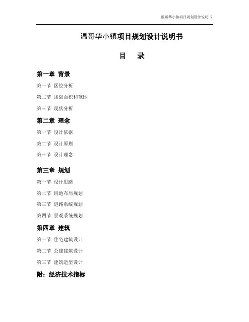 小区规划设计说明模版