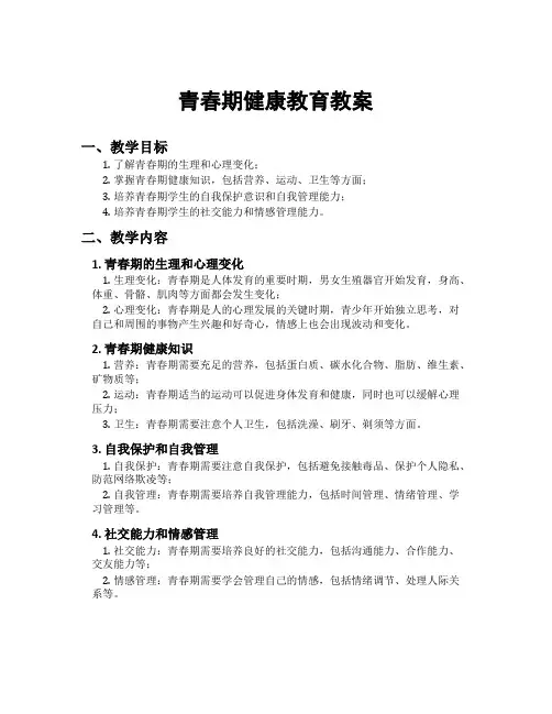 青春期健康教育教案