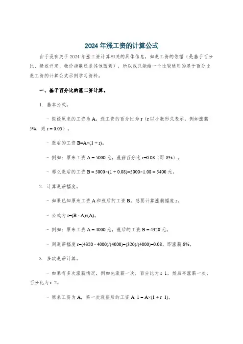 2024年涨工资的计算公式