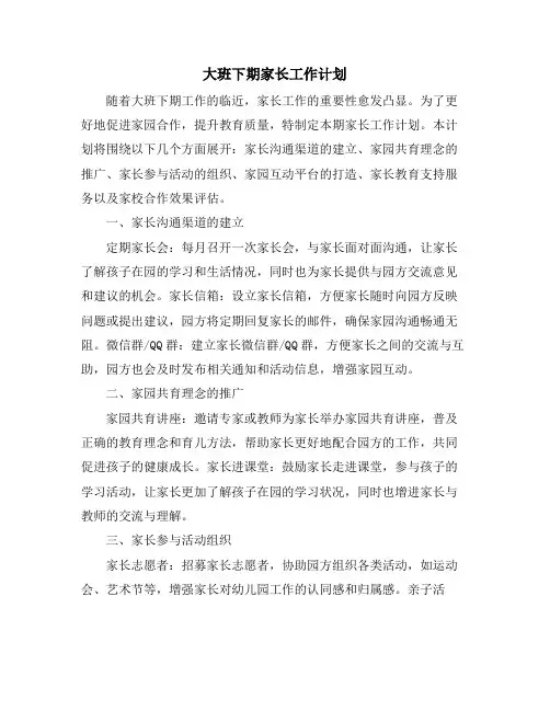 大班下期家长工作计划 (2)