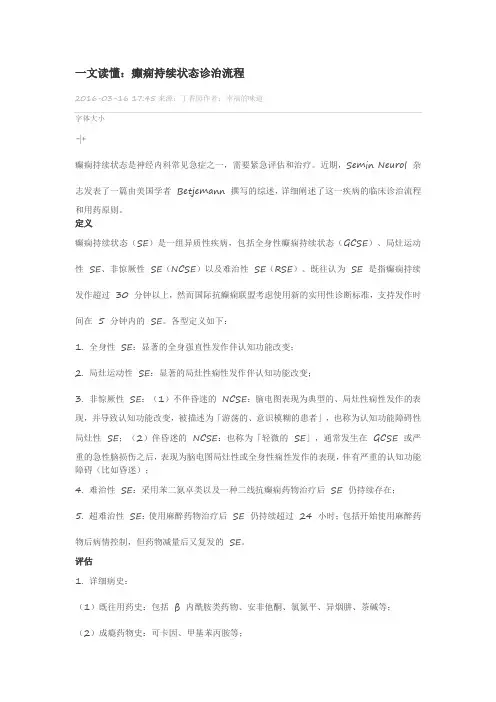 癫痫持续状态诊治流程