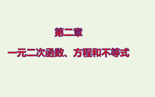 新教材高中数学第二章第1课时二次函数与一元二次方程不等式课件新人教A版必修第一册ppt