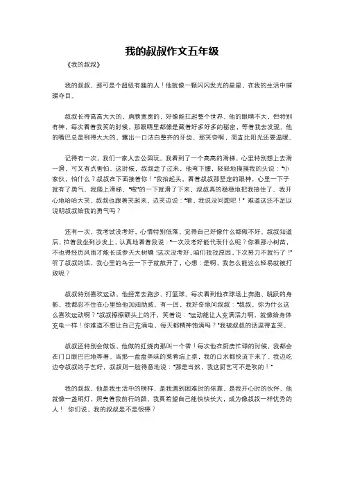我的叔叔作文五年级
