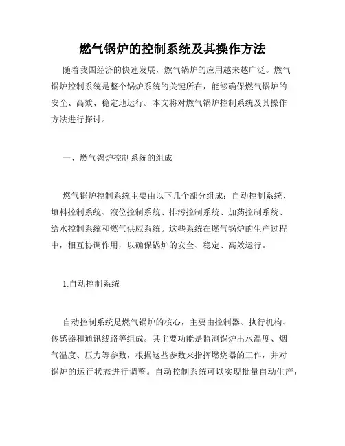 燃气锅炉的控制系统及其操作方法