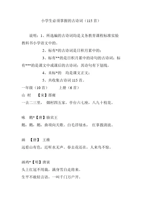 小学生必须掌握的古诗词(115首)