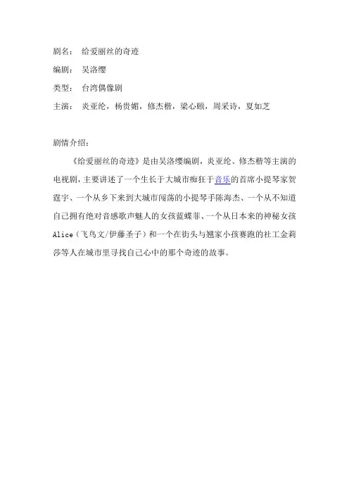 电视剧《给爱丽丝的奇迹》剧情介绍