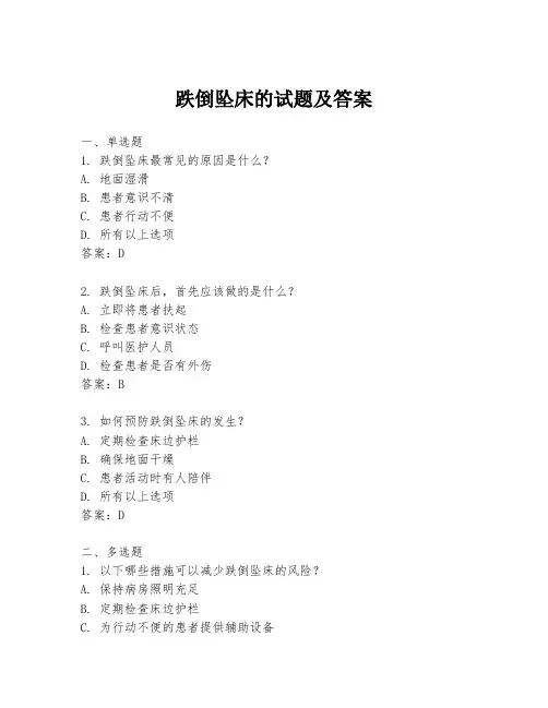 跌倒坠床的试题及答案