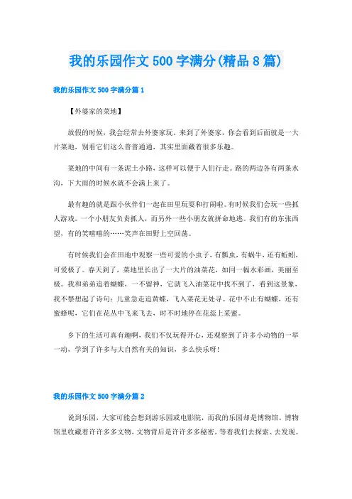 我的乐园作文500字满分(精品8篇)