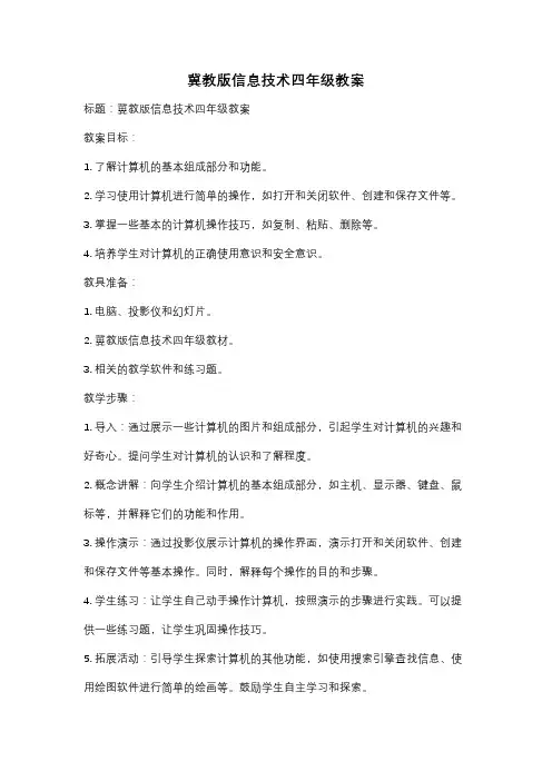 冀教版信息技术四年级教案