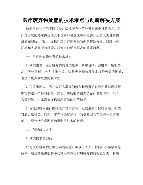 医疗废弃物处置的技术难点与创新解决方案