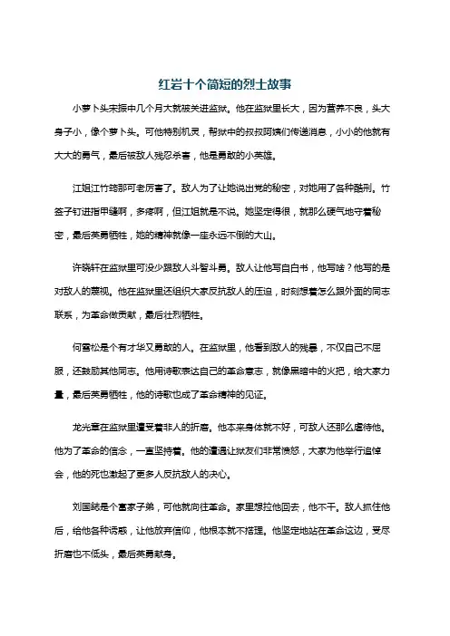 红岩十个简短的烈士故事