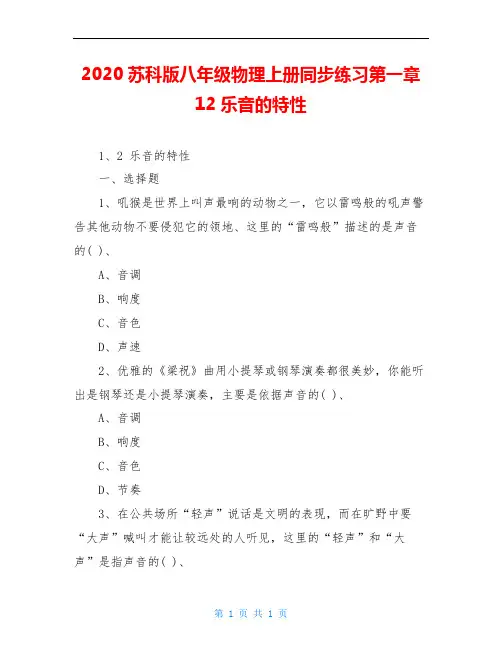 2020苏科版八年级物理上册同步练习第一章12乐音的特性