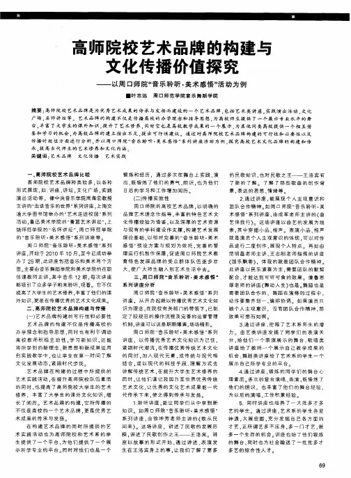 高师院校艺术品牌的构建与文化传播价值探究——以周口师院“音乐聆听·美术感悟”活动为例
