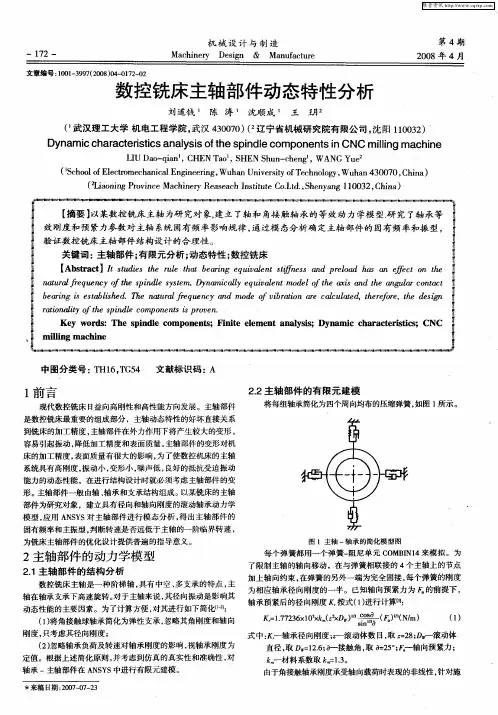 数控铣床主轴部件动态特性分析