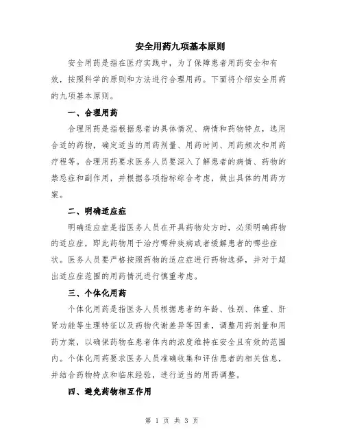 安全用药九项基本原则