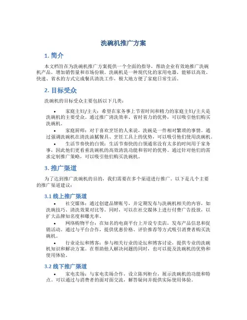 洗碗机推广方案