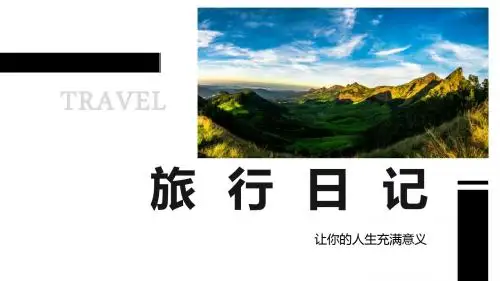 旅行相册我的旅行日记PPT模板