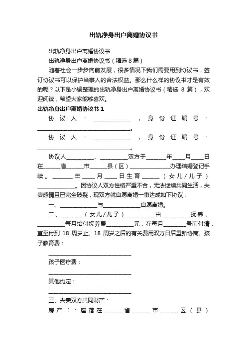 出轨净身出户离婚协议书（精选8篇）