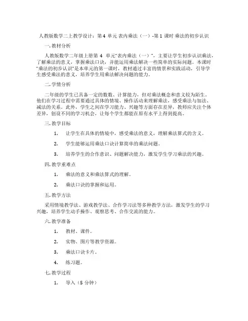 人教版数学二上教学设计：第4单元表内乘法(一)-第1课时乘法的初步认识