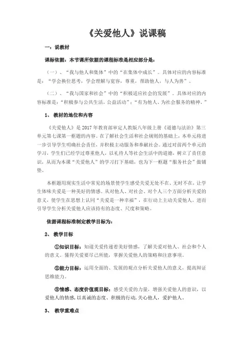 人教版《道德与法治》八年级上册7.1《关爱他人》说课稿