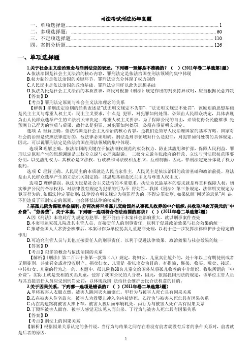 司法考试刑法历年真题(2002-2011)