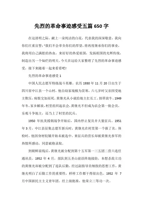 先烈的革命事迹感受五篇650字