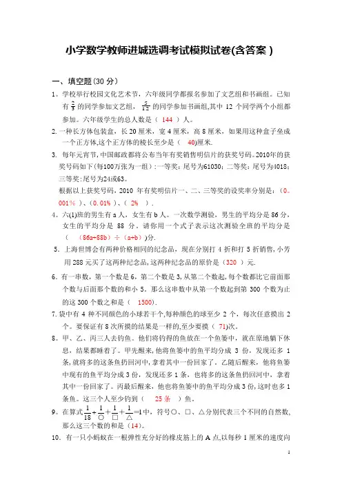 小学数学教师进城选调考试模拟试卷(含答案)